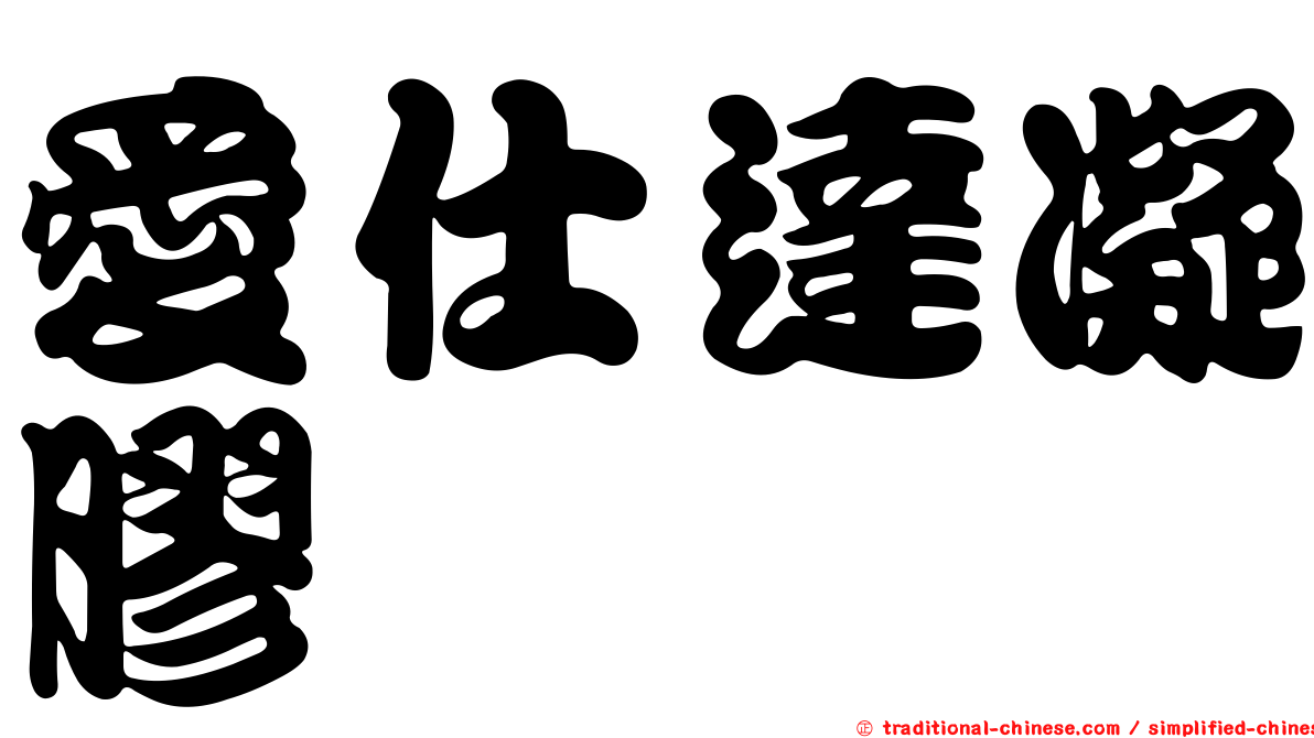 愛仕達凝膠
