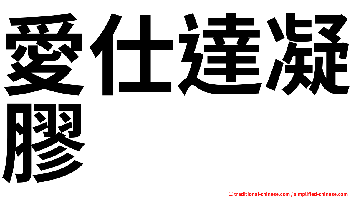 愛仕達凝膠