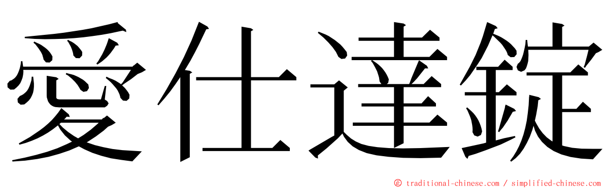 愛仕達錠 ming font