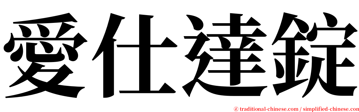 愛仕達錠 serif font