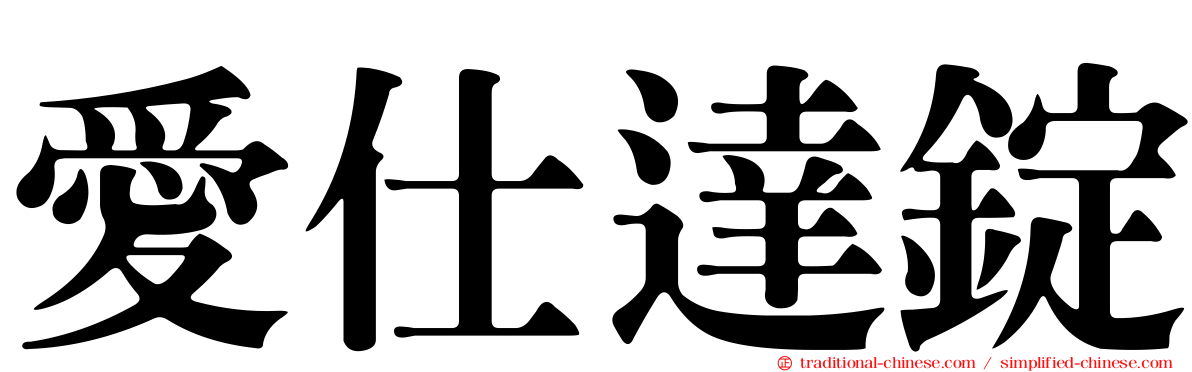 愛仕達錠