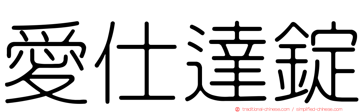愛仕達錠