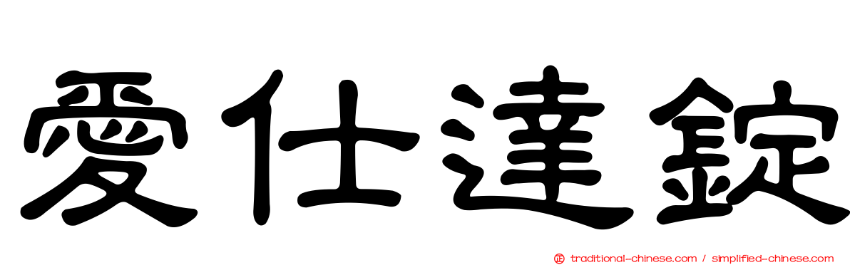 愛仕達錠