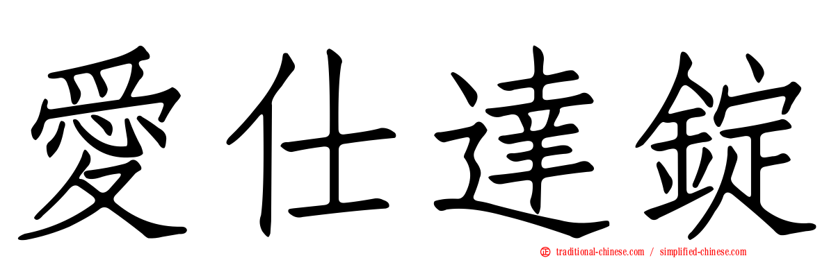 愛仕達錠