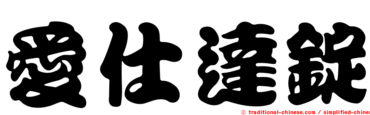 愛仕達錠