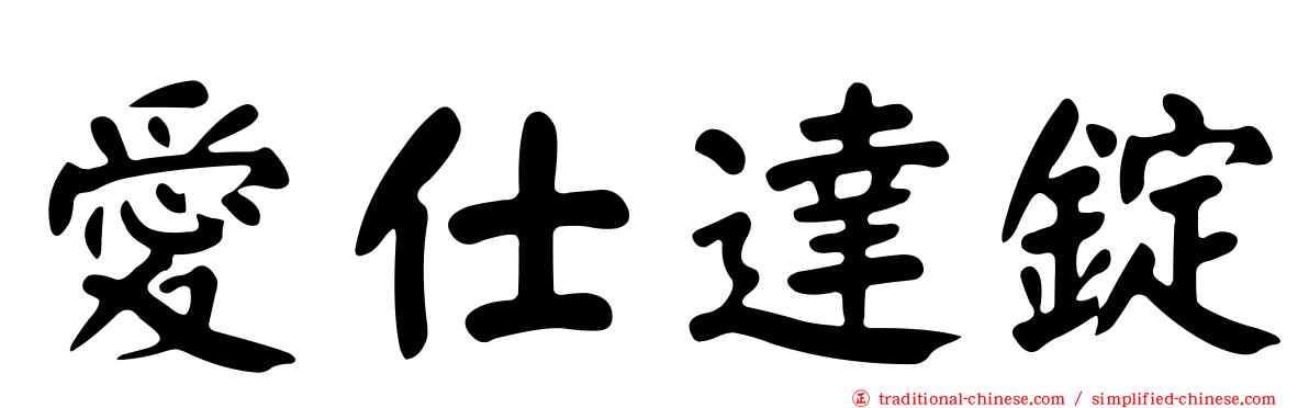 愛仕達錠