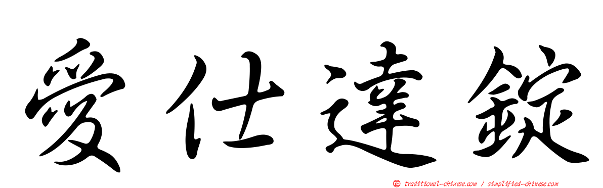 愛仕達錠