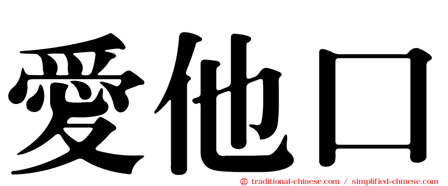 愛他口