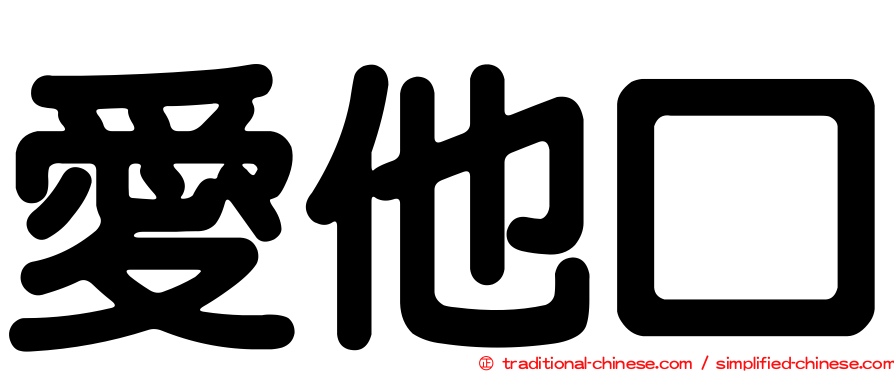 愛他口