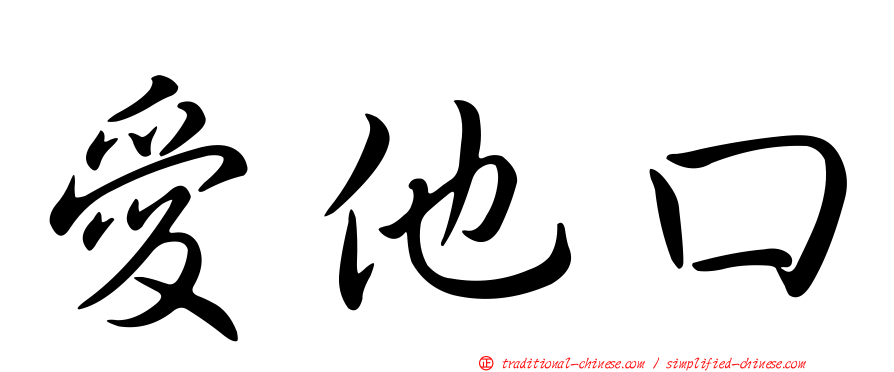 愛他口