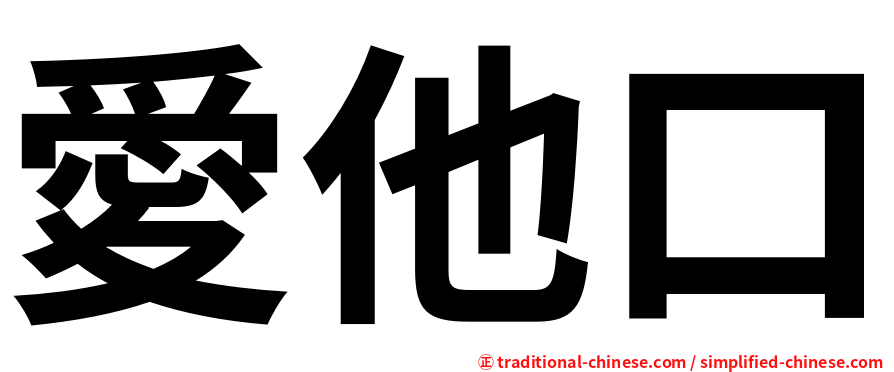愛他口
