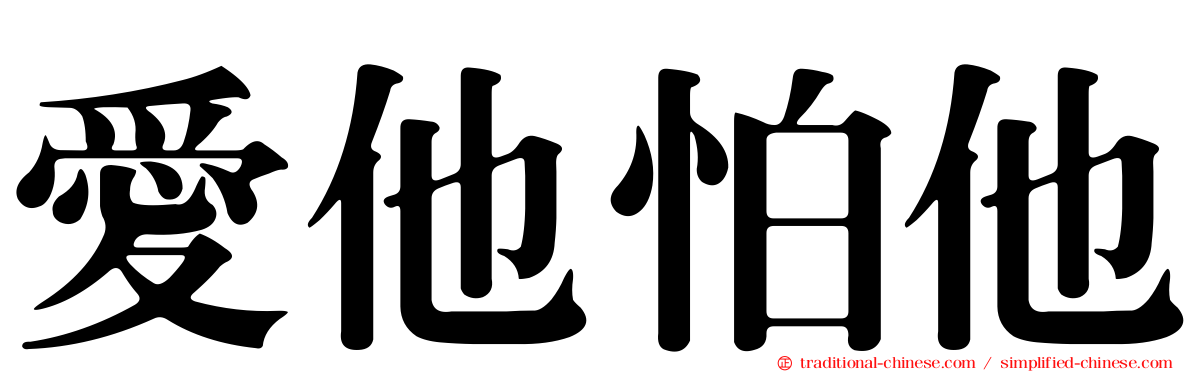 愛他怕他