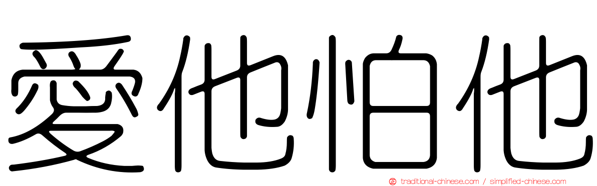 愛他怕他