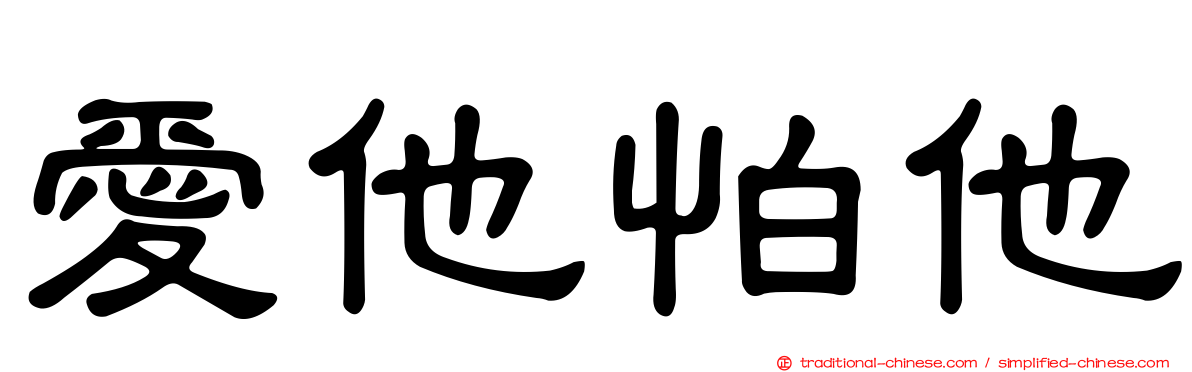 愛他怕他