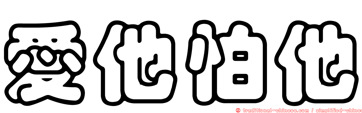 愛他怕他
