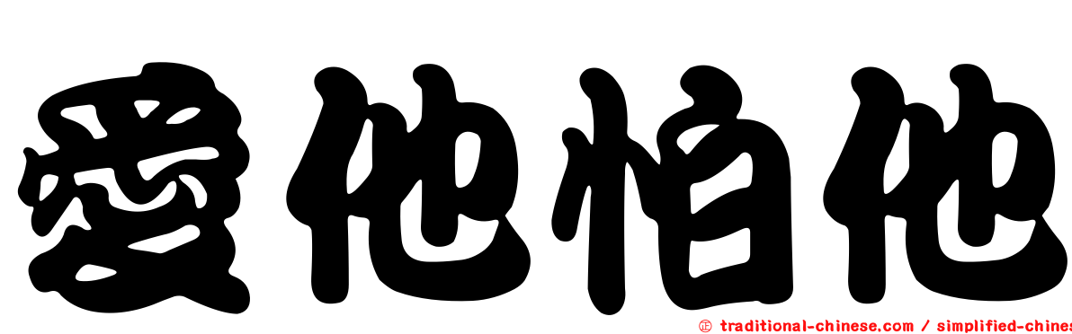 愛他怕他