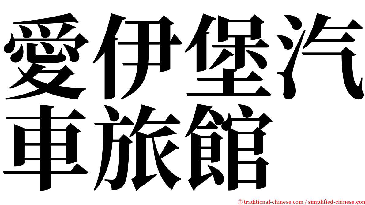 愛伊堡汽車旅館 serif font