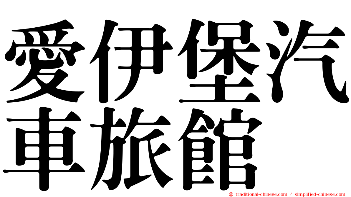 愛伊堡汽車旅館