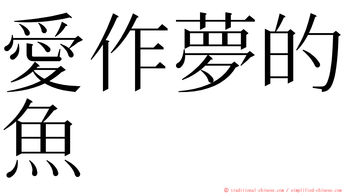 愛作夢的魚 ming font