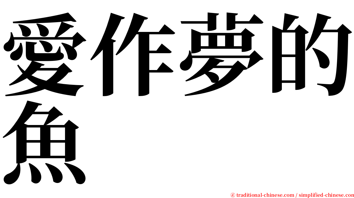 愛作夢的魚 serif font