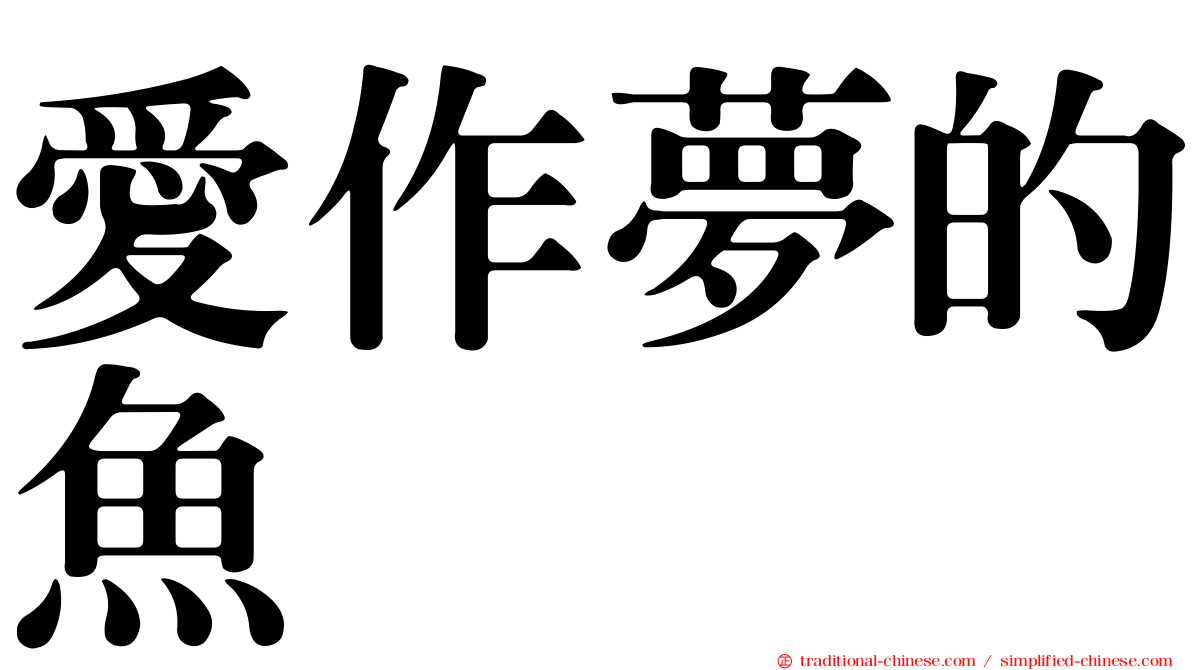 愛作夢的魚
