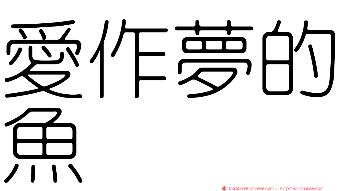 愛作夢的魚