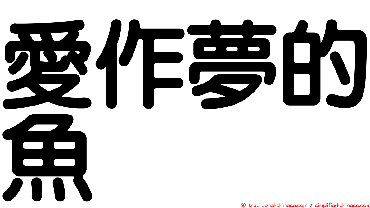愛作夢的魚