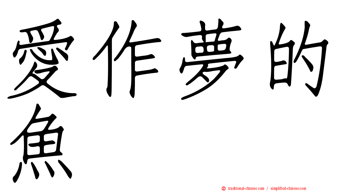 愛作夢的魚