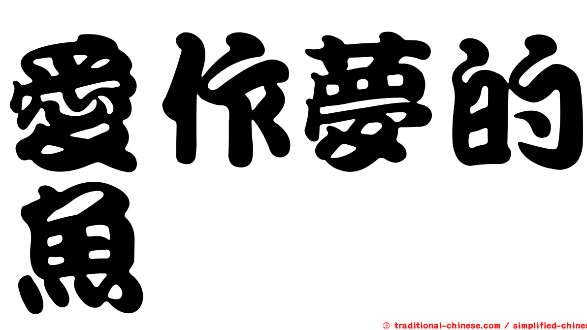 愛作夢的魚
