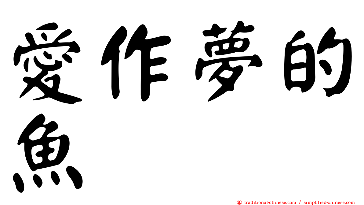 愛作夢的魚