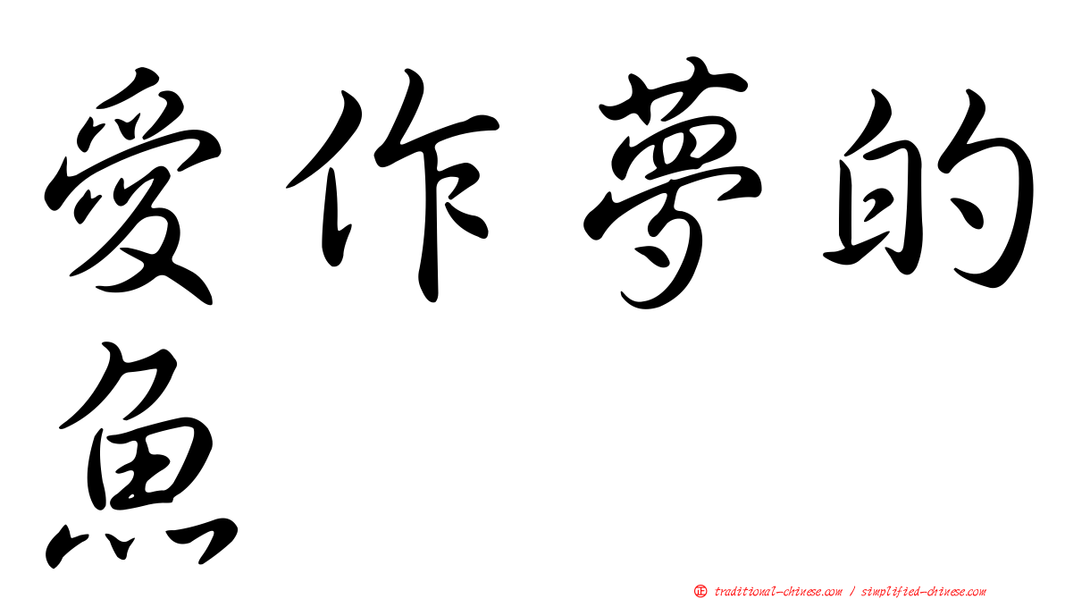 愛作夢的魚