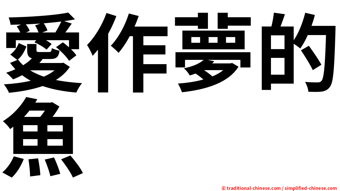 愛作夢的魚