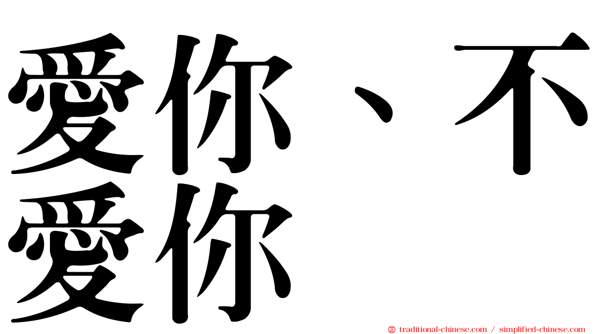 愛你、不愛你