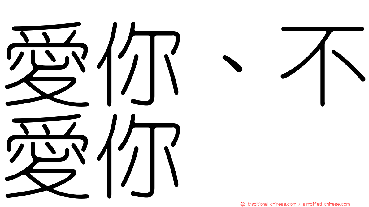 愛你、不愛你