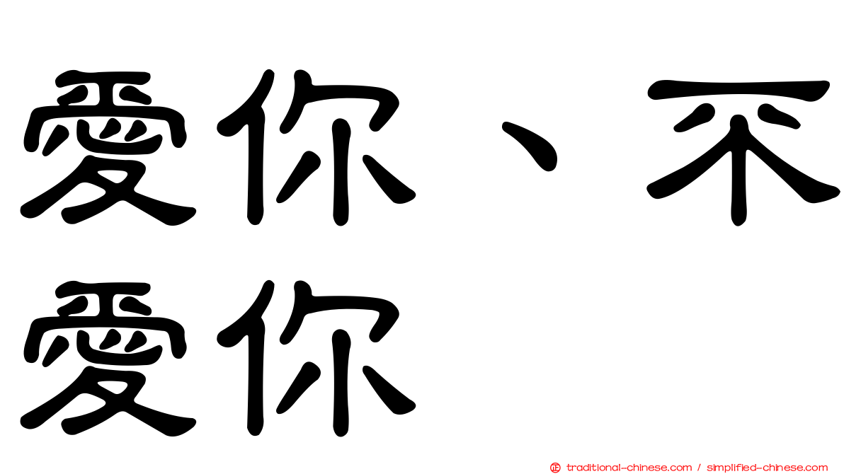 愛你、不愛你