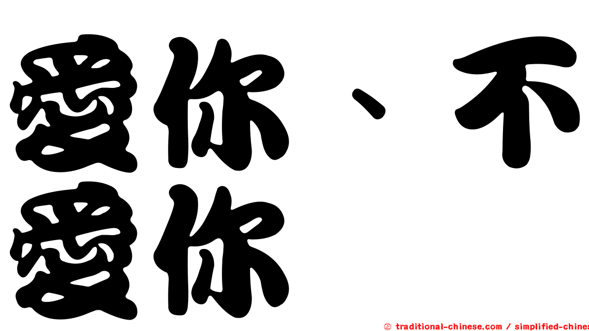 愛你、不愛你