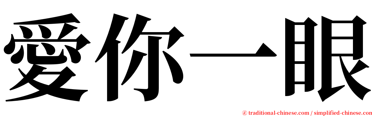 愛你一眼 serif font