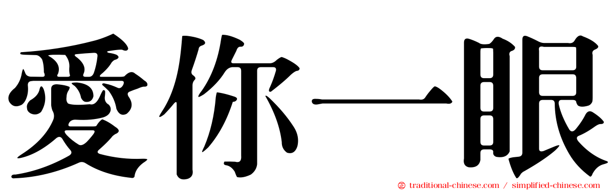 愛你一眼