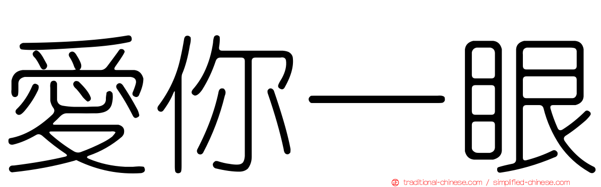 愛你一眼