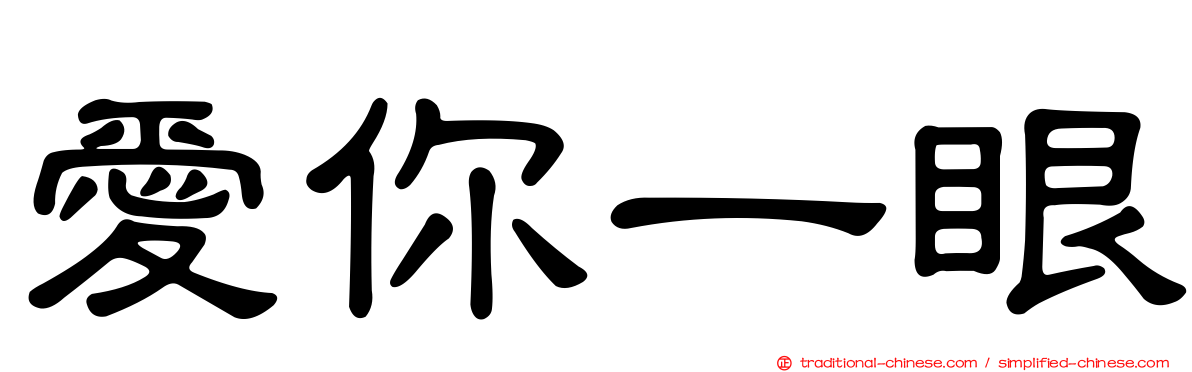 愛你一眼