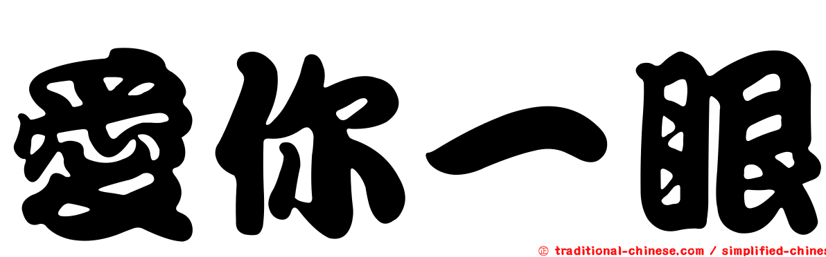 愛你一眼