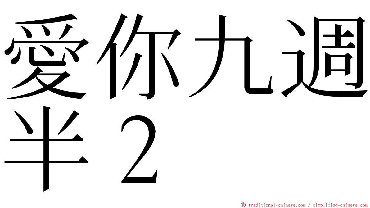 愛你九週半２ ming font