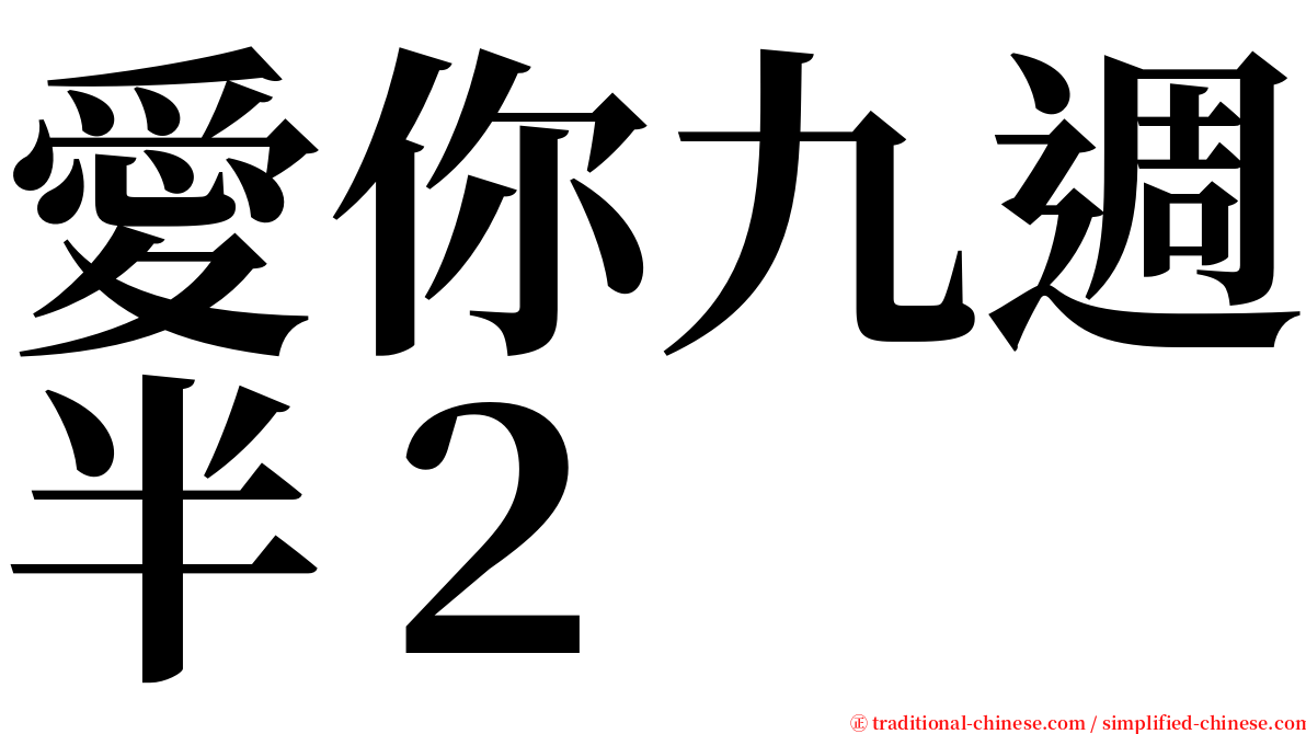 愛你九週半２ serif font