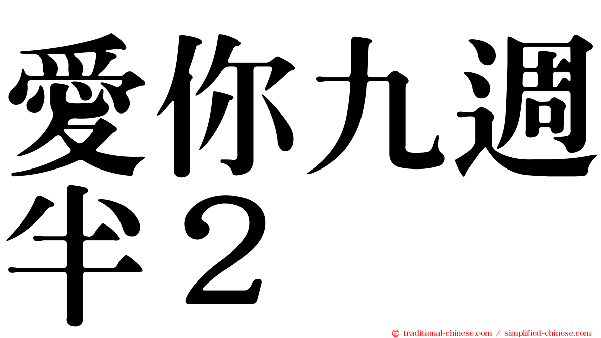 愛你九週半２