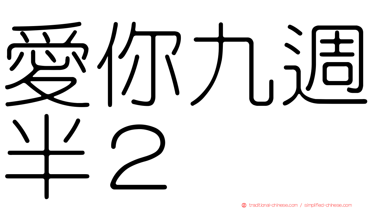 愛你九週半２