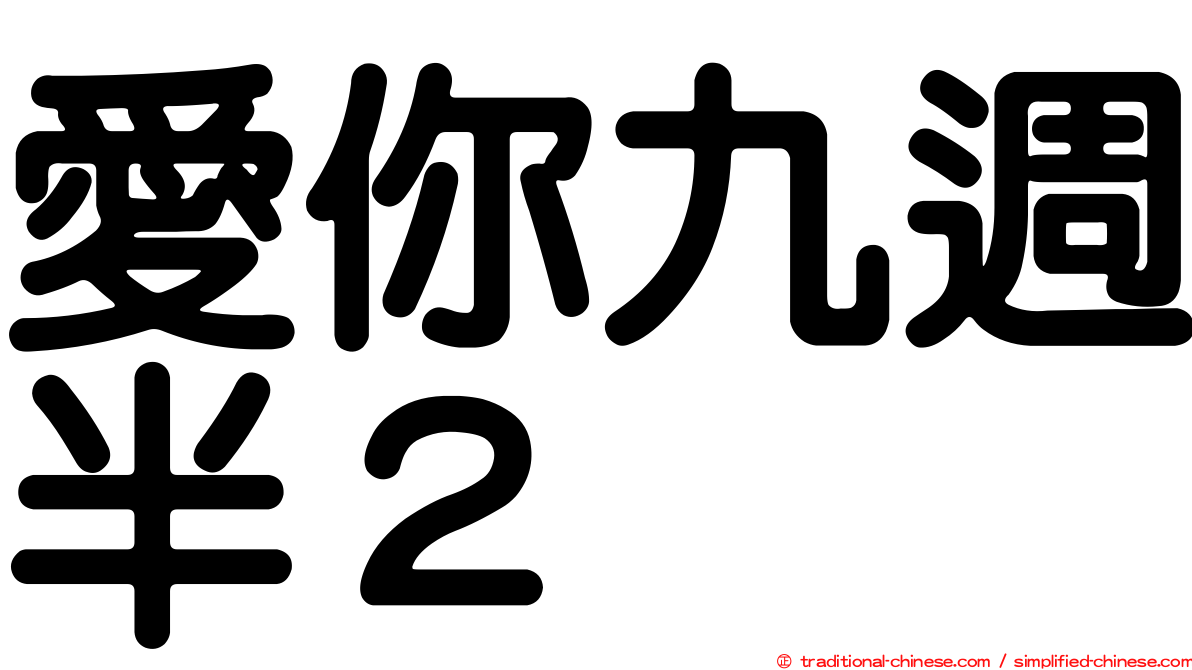 愛你九週半２