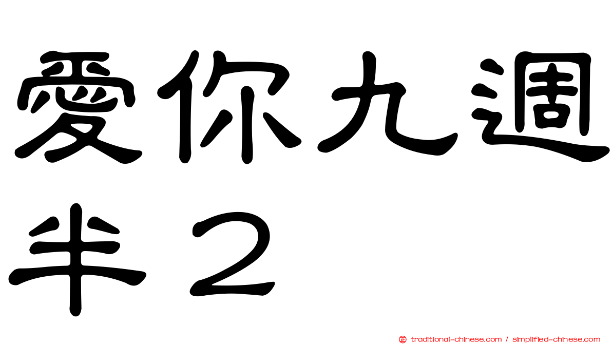 愛你九週半２