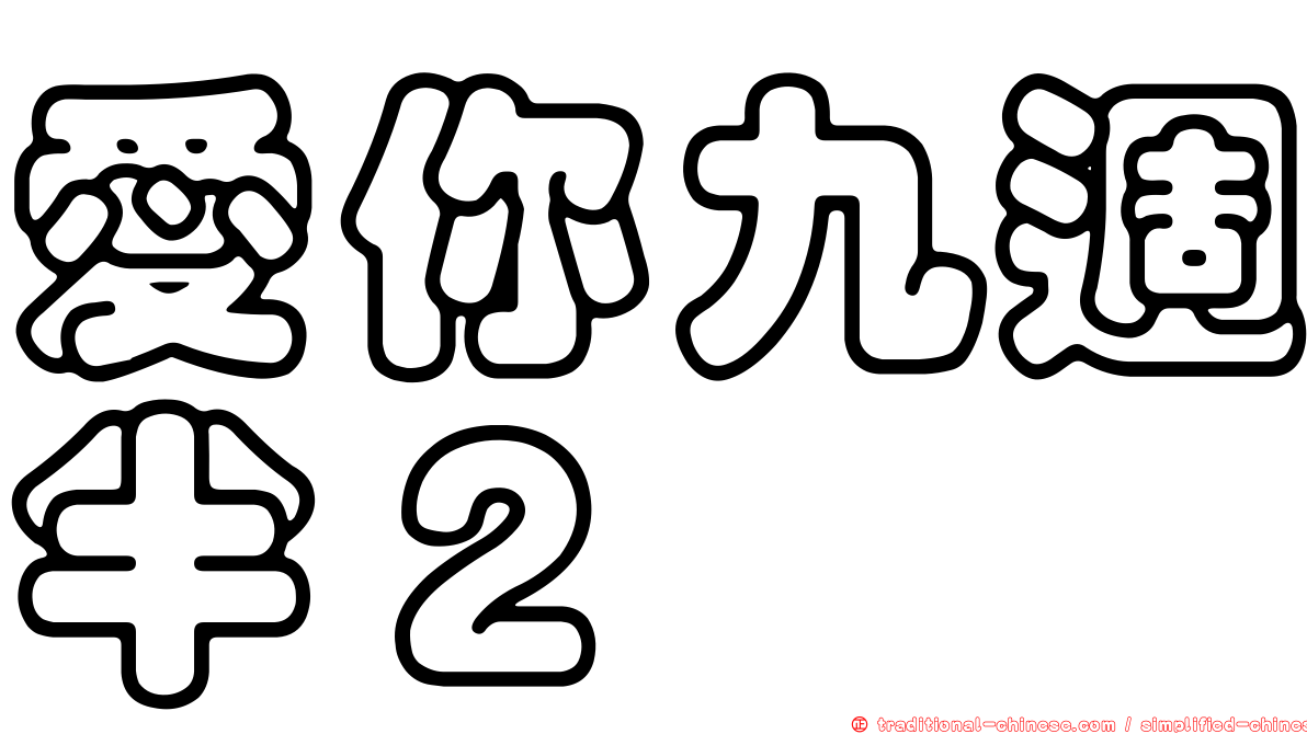 愛你九週半２