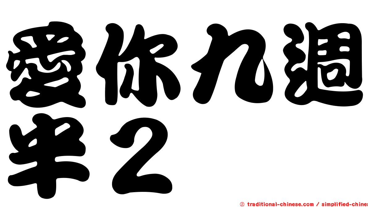 愛你九週半２