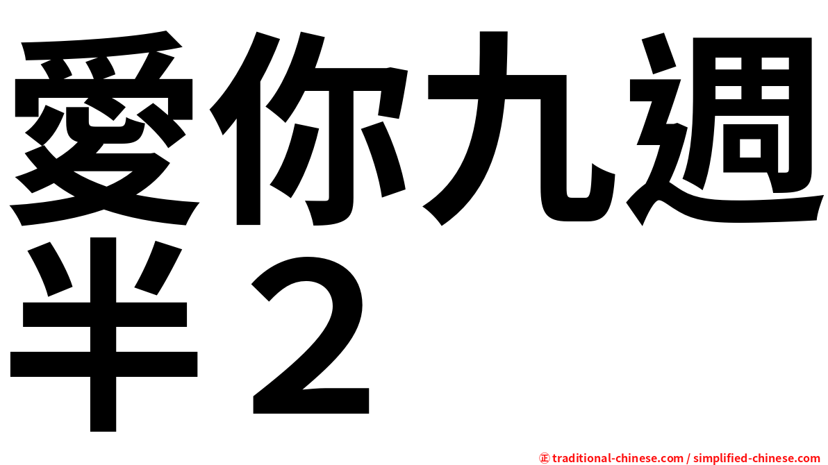 愛你九週半２